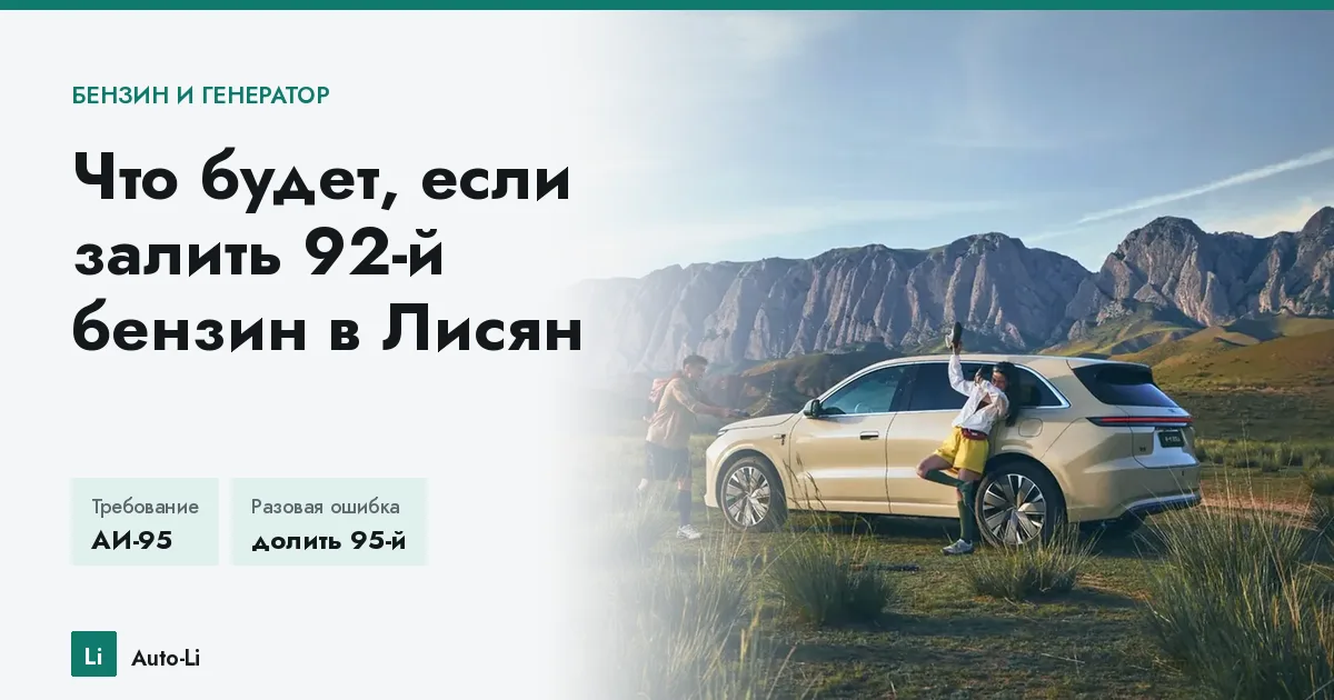 Что будет, если залить 92-й бензин в Лисян