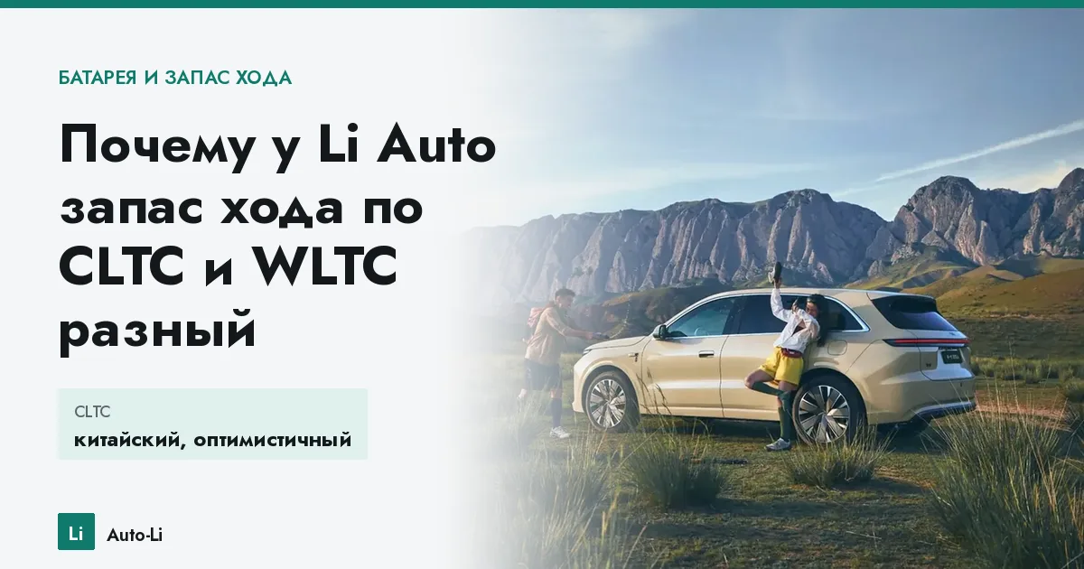 Почему у Li Auto запас хода по CLTC и WLTC разный