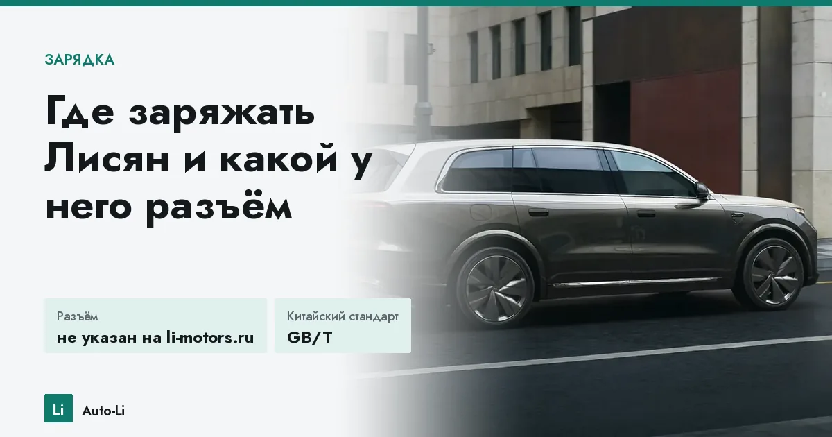 Где заряжать Лисян и какой у него разъём