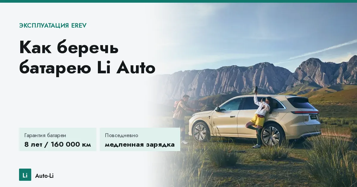 Как беречь батарею Li Auto