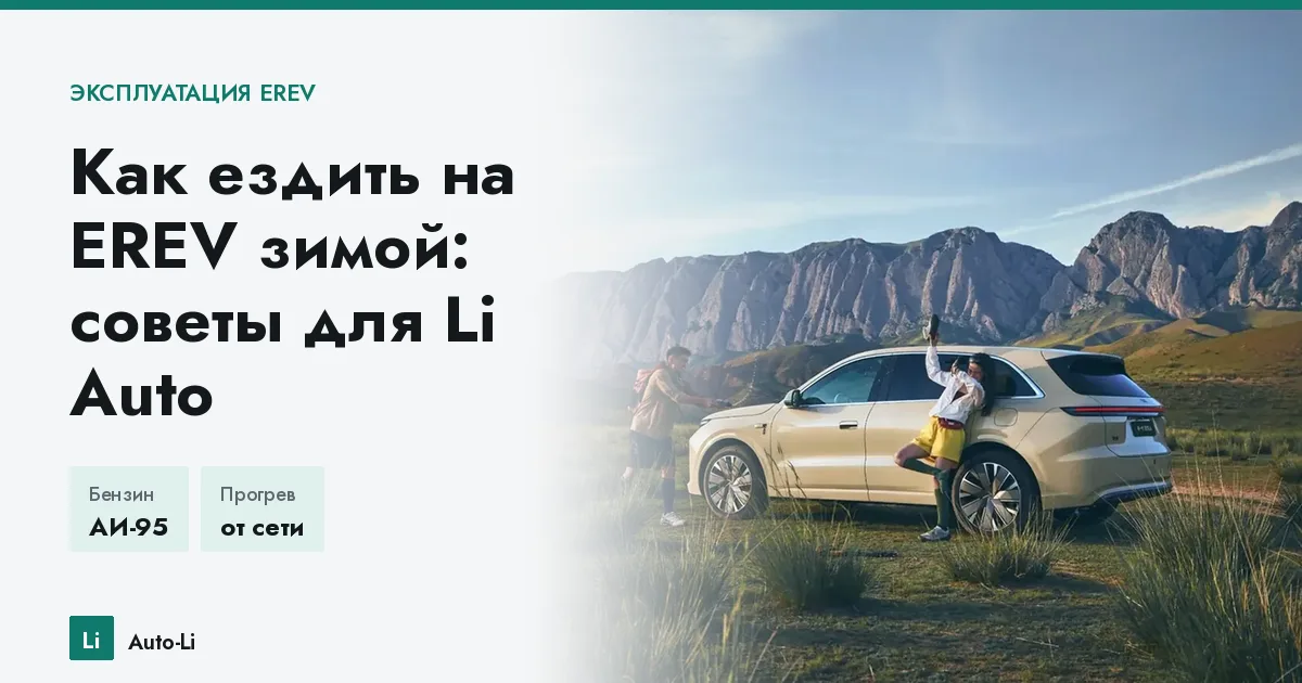 Как ездить на EREV зимой: советы для Li Auto