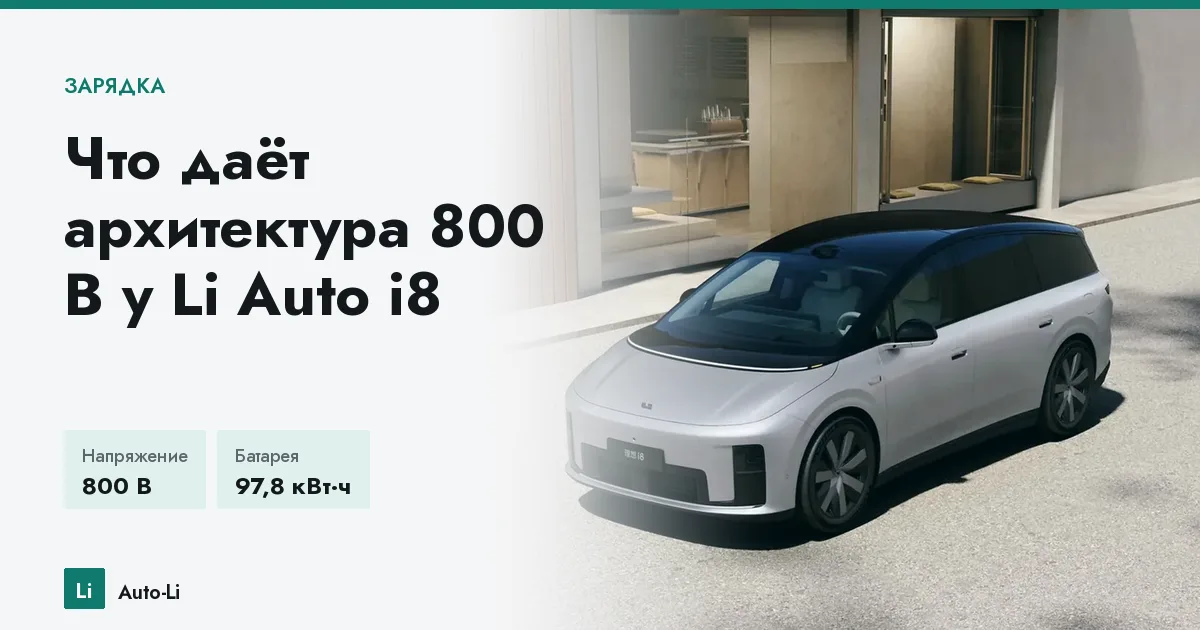Что даёт архитектура 800 В у Li Auto i8