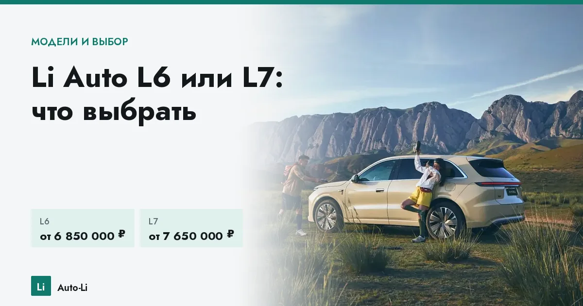 Li Auto L6 или L7: что выбрать