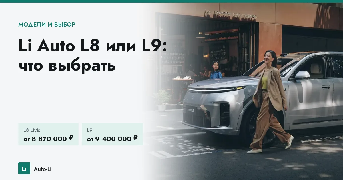 Li Auto L8 или L9: что выбрать