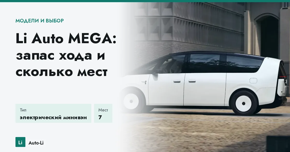Li Auto MEGA: запас хода и сколько мест