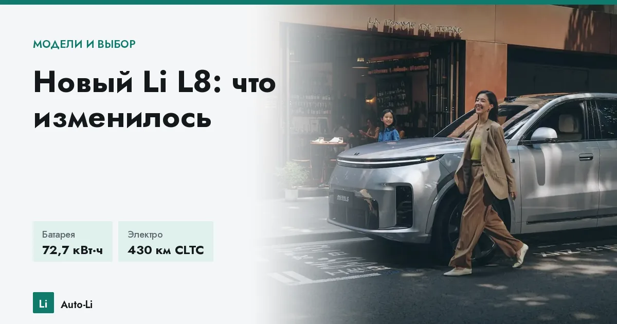 Новый Li L8: что изменилось