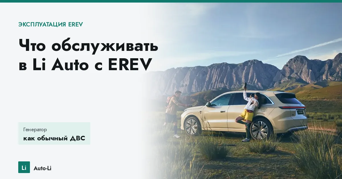 Что обслуживать в Li Auto с EREV