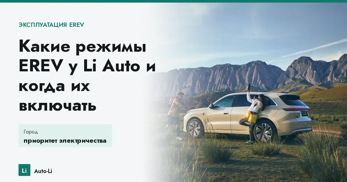 Какие режимы EREV у Li Auto и когда их включать