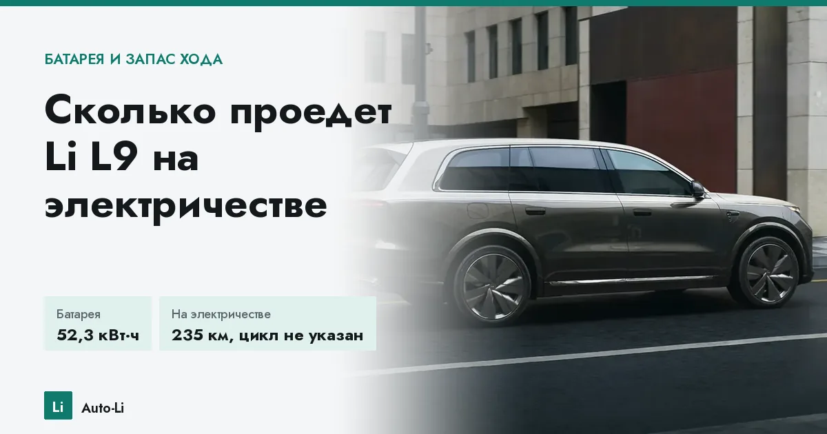Сколько проедет Li L9 на электричестве