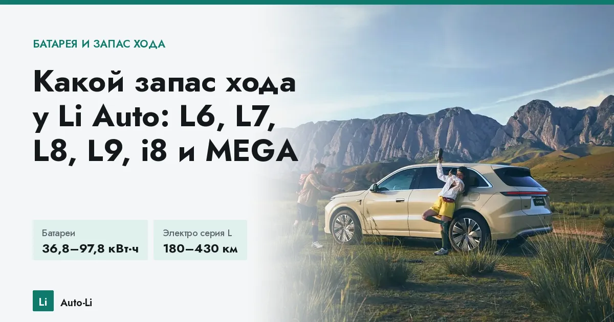 Какой запас хода у Li Auto: L6, L7, L8, L9, i8 и MEGA